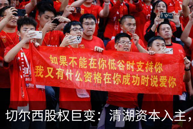 切尔西股权巨变：清湖资本入主，蓝军新纪元开启