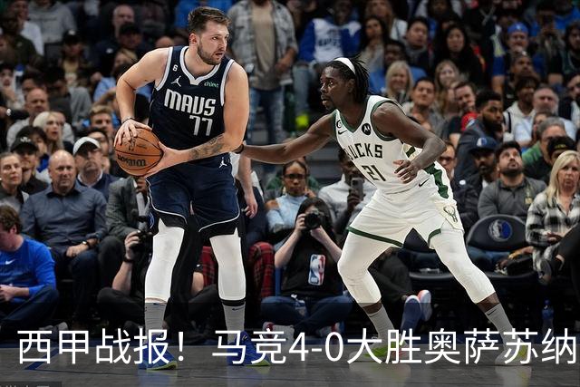 西甲战报！马竞4-0大胜奥萨苏纳，戴维传射助力球队升至第3名！